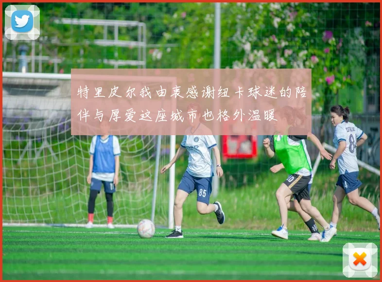 特里皮尔我由衷感谢纽卡球迷的陪伴与厚爱这座城市也格外温暖