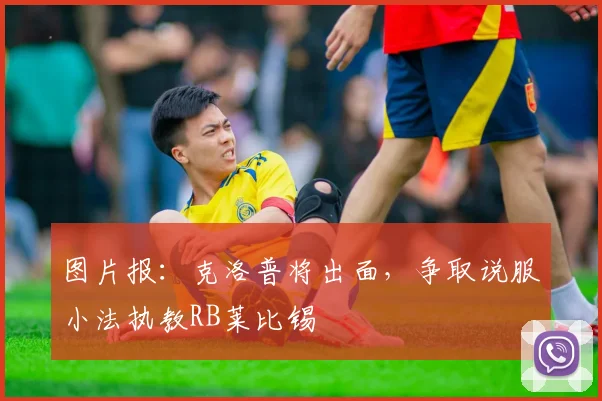图片报：克洛普将出面，争取说服小法执教RB莱比锡