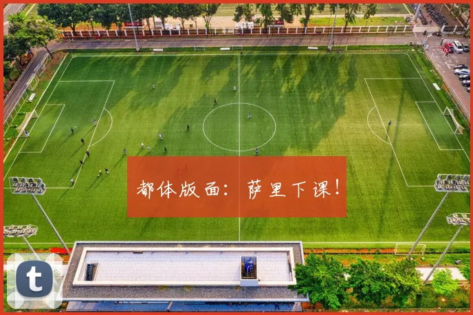都体版面：萨里下课！