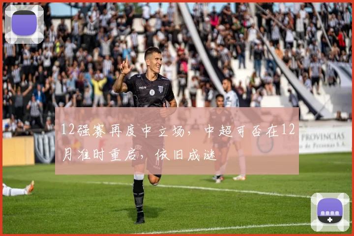 12强赛再度中立场，中超可否在12月准时重启，依旧成谜