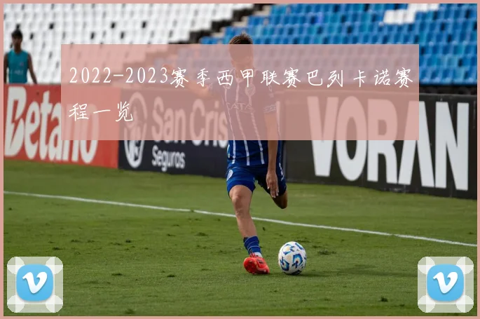 2022-2023赛季西甲联赛巴列卡诺赛程一览