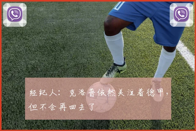 经纪人：克洛普依然关注着德甲，但不会再回去了