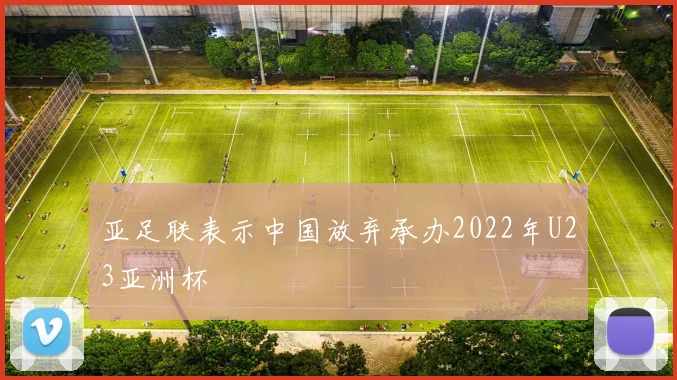 亚足联表示中国放弃承办2022年U23亚洲杯