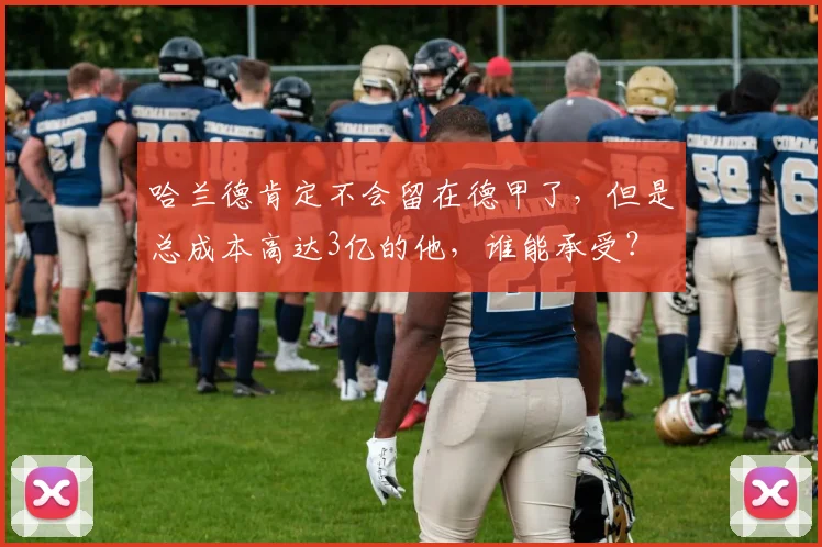 哈兰德肯定不会留在德甲了，但是总成本高达3亿的他，谁能承受？