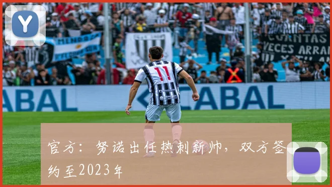 官方：努诺出任热刺新帅，双方签约至2023年