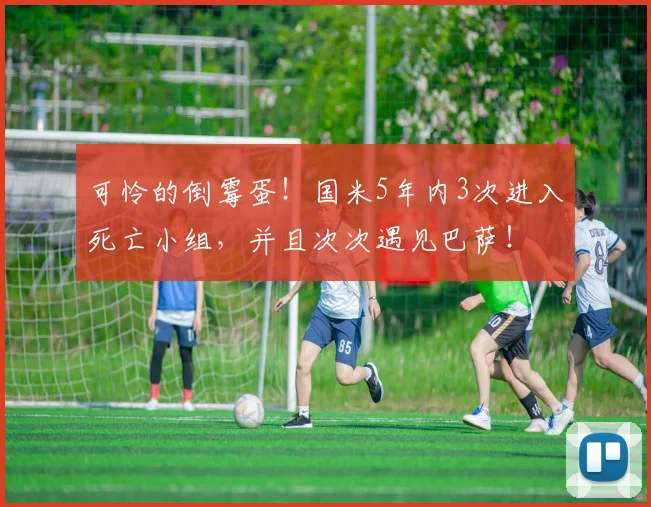 可怜的倒霉蛋！国米5年内3次进入死亡小组，并且次次遇见巴萨！