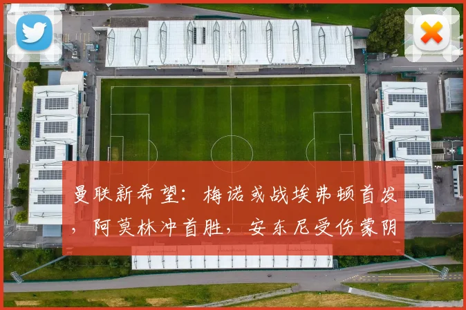 曼联新希望：梅诺或战埃弗顿首发，阿莫林冲首胜，安东尼受伤蒙阴影
