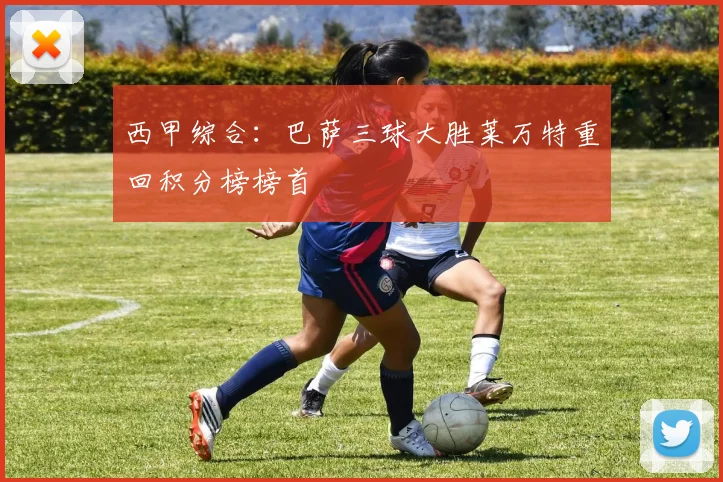 西甲综合：巴萨三球大胜莱万特重回积分榜榜首