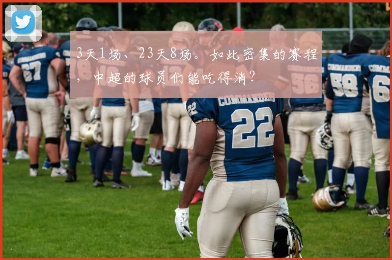 3天1场、23天8场。如此密集的赛程，中超的球员们能吃得消？