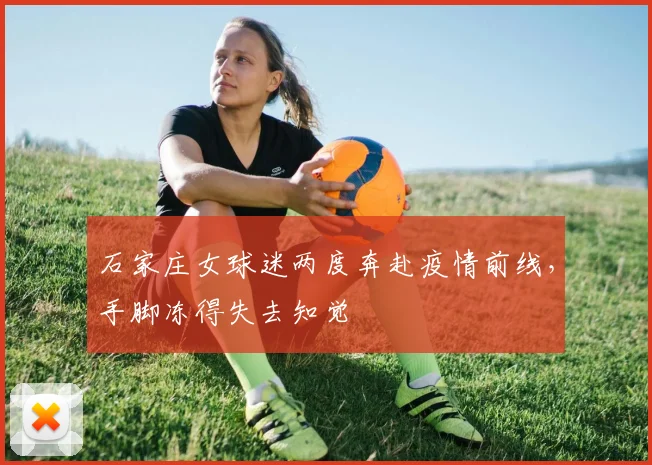 石家庄女球迷两度奔赴疫情前线，手脚冻得失去知觉