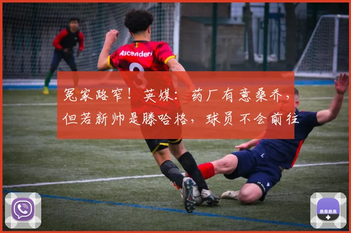 冤家路窄！英媒：药厂有意桑乔，但若新帅是滕哈格，球员不会前往
