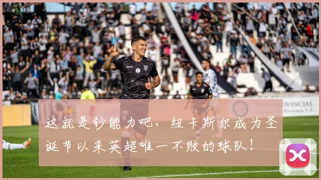 这就是钞能力吧，纽卡斯尔成为圣诞节以来英超唯一不败的球队！